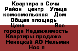 Квартира в Сочи › Район ­ центр › Улица ­ комсомольская › Дом ­ 9 › Общая площадь ­ 34 › Цена ­ 2 600 000 - Все города Недвижимость » Квартиры продажа   . Ненецкий АО,Нельмин Нос п.